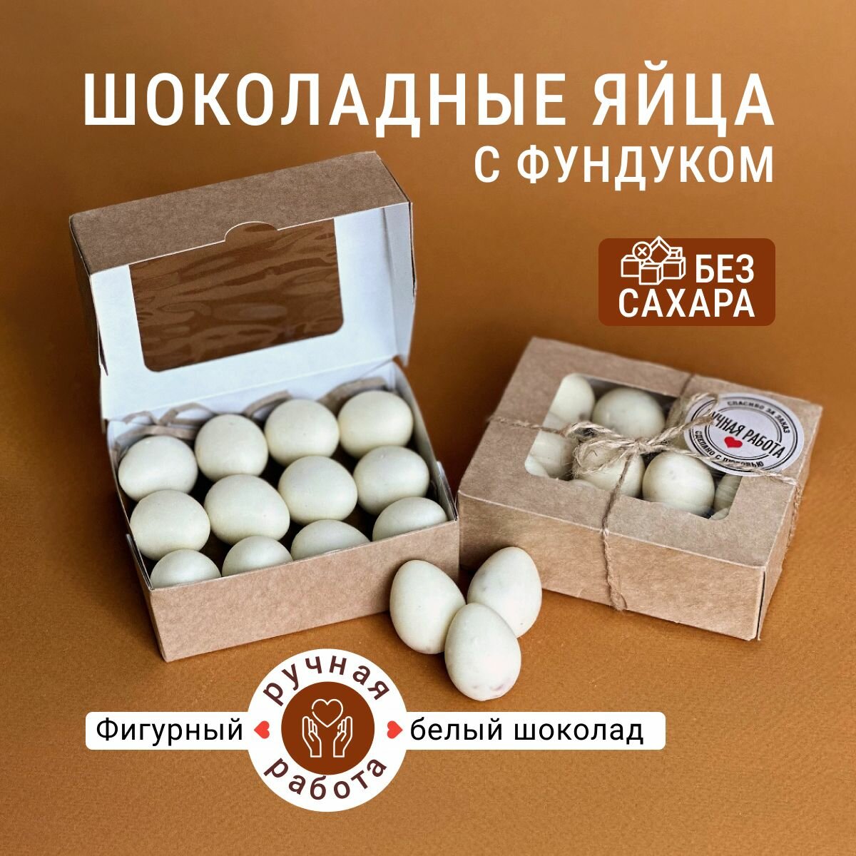 фото Шоколадные яйца с дробленым фундуком. Белый фигурный шоколад. Без сахара