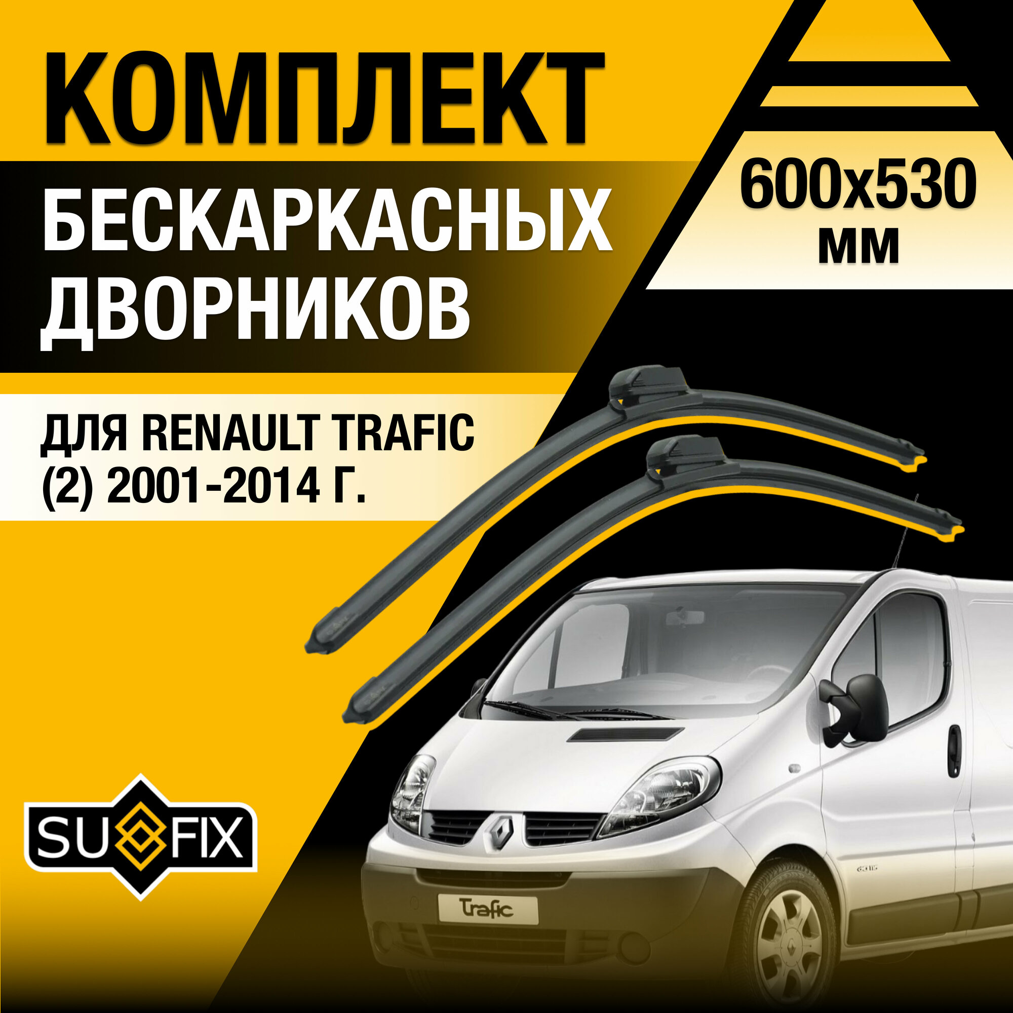 Дворники автомобильные для Renault Trafic 2 / 2001 2002 2003 2004 2005 2006 2007 2008 2009 2010 2011 2012 2013 2014 / Бескаркасные щетки стеклоочистителя комплект 600 530 мм Рено Трафик