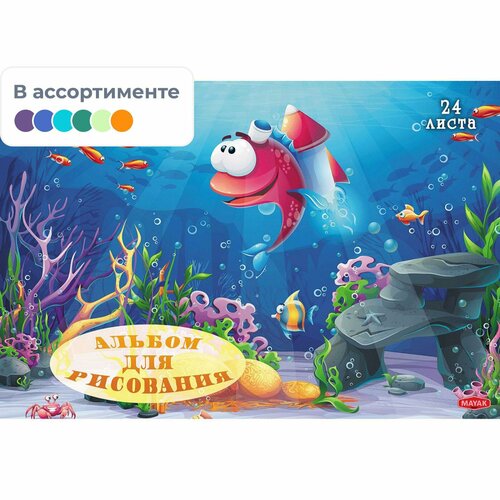 Альбом для рисования Маяк А4 24л, скр, Подводный мир, в асс. А 4024 К4