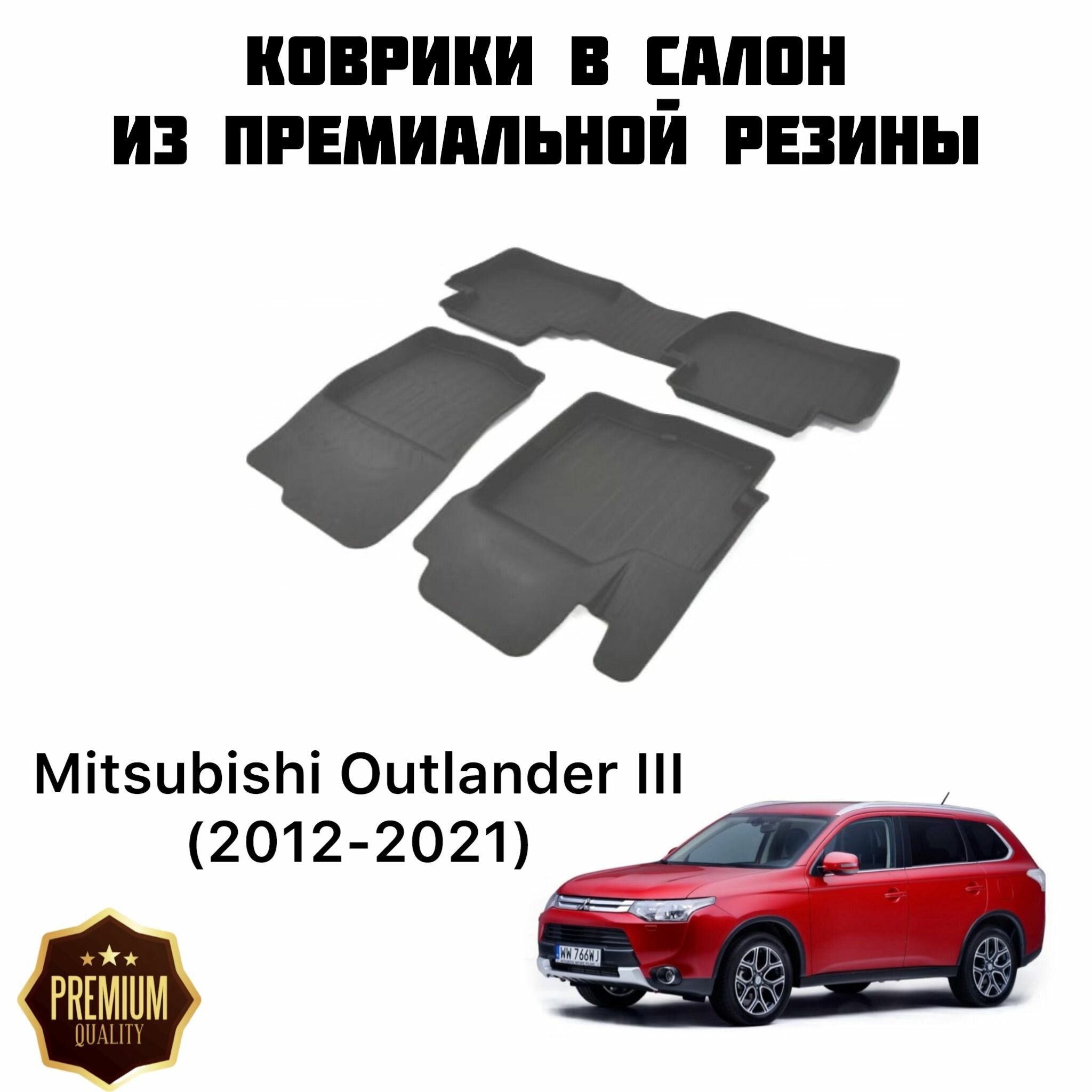 Резиновые коврики Mitsubishi Outlander III (2012-2021) / Коврики Митсубиши Аутлендер