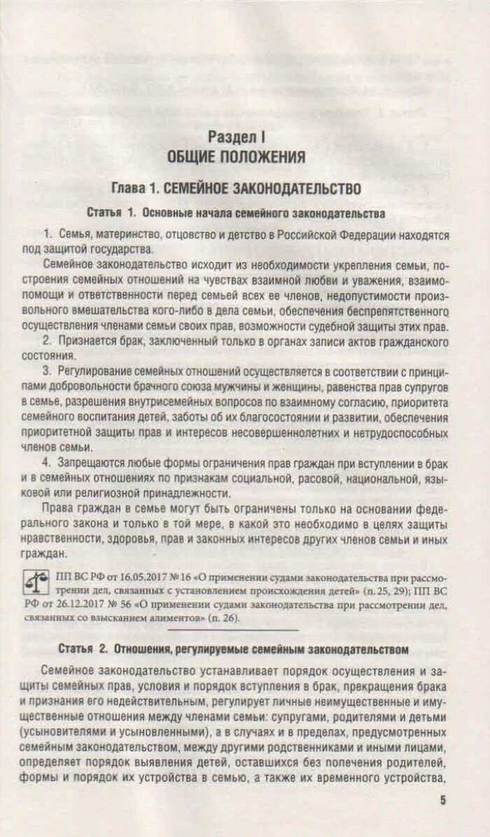 Семейный кодекс Российской Федерации по состоянию на 1 октября 2023 г. + путеводитель по судебной практике и сравнительная таблица последних изменений - фото №2