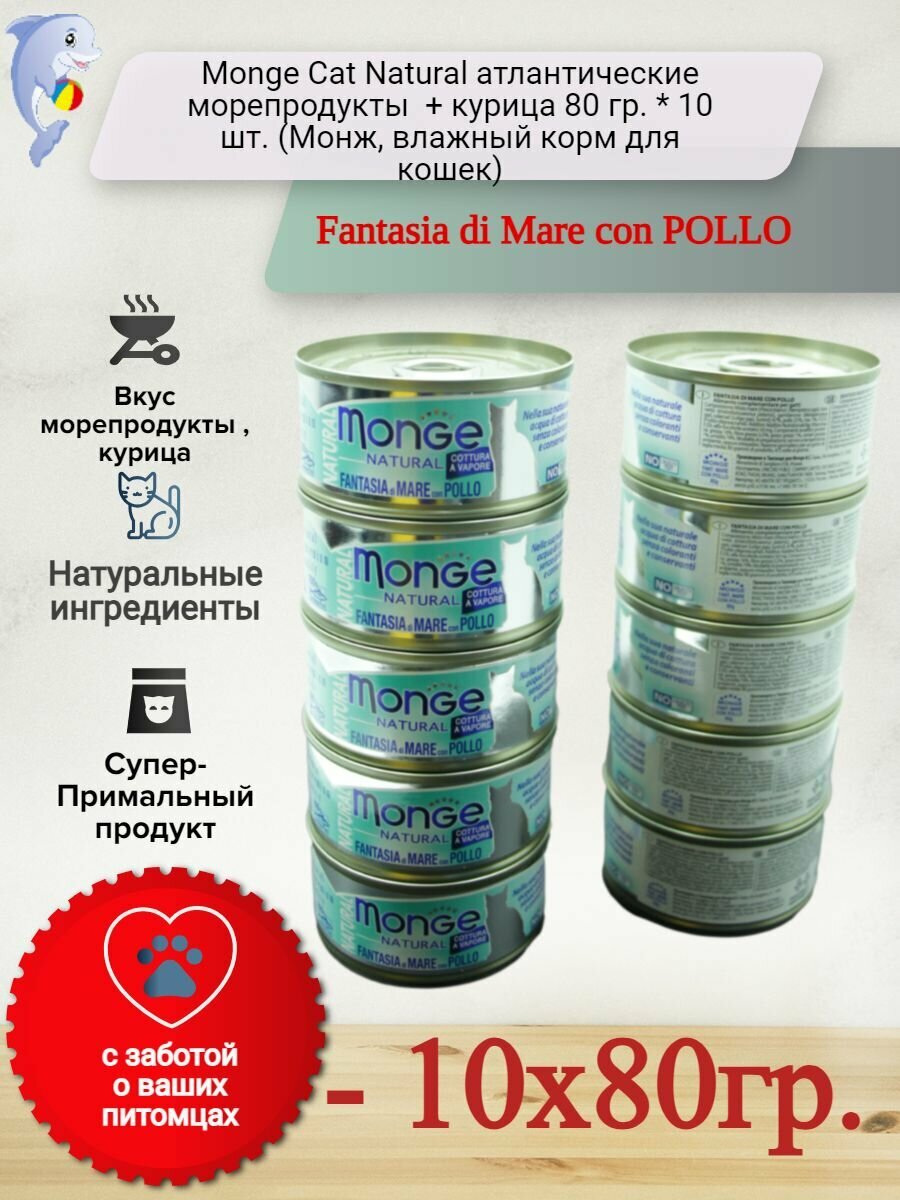 Monge Cat Natural морепродукты с курицей 80 гр. * 10 шт. (Монж, влажный корм для кошек)