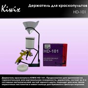 Kiwix HD-101 Держатель для краскопультов и фильтров-воронок