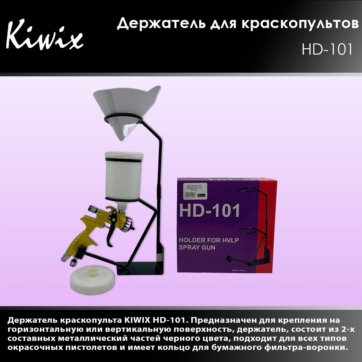 Kiwix HD-101 Держатель для краскопультов и фильтров-воронок