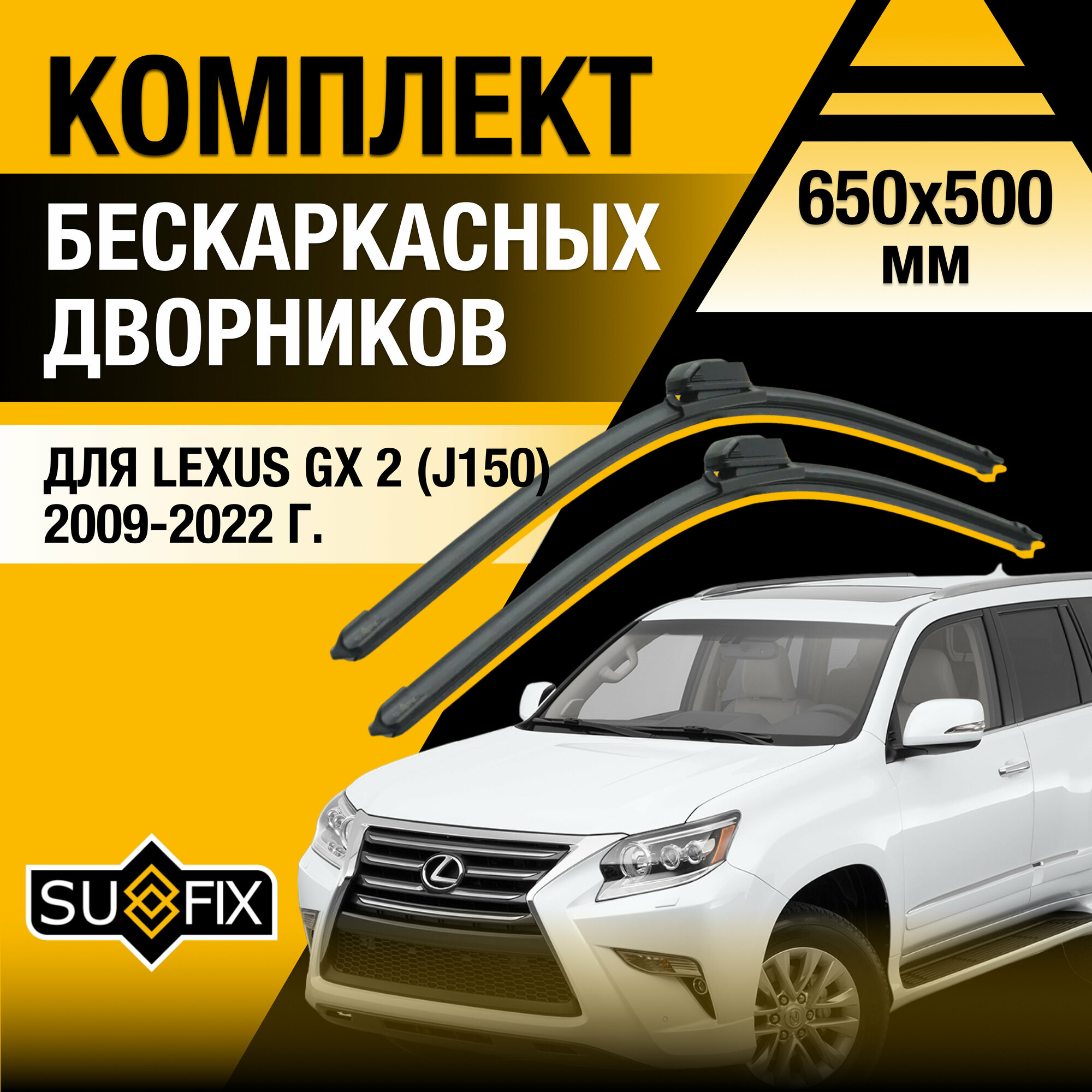 Дворники автомобильные для Lexus GX460 (2) /2009 2010 2011 2012 2013 2014 2015 2016 2017 2018 2019 2020 2021 2022 2023 2024/ Бескаркасные щетки стеклоочистителя комплект 650 500 мм Лексус Джи Икс 460