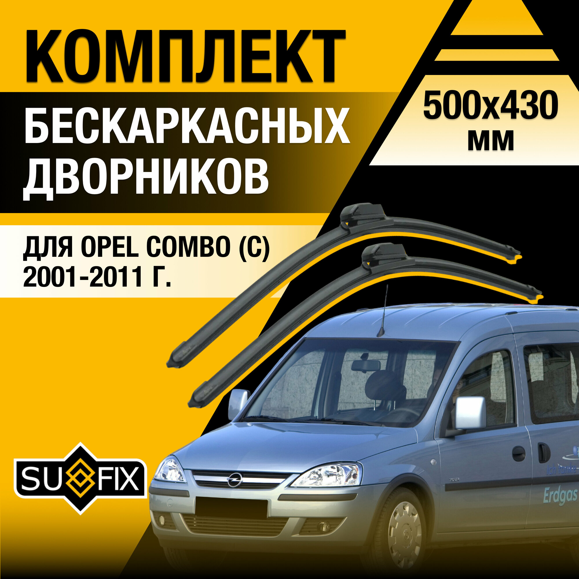 Дворники автомобильные для Opel Combo (С) / 2001 2002 2003 2004 2005 2006 2007 2008 2009 2010 2011 / Бескаркасные щетки стеклоочистителя комплект 500 430 мм Опель Комбо