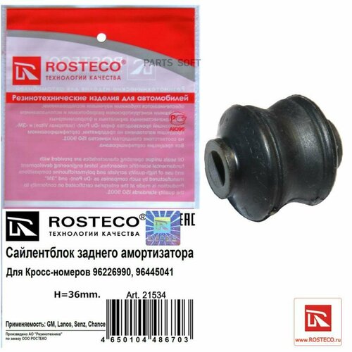 Сайлентблок заднего амортизатора ROSTECO 21534 | цена за 1 шт