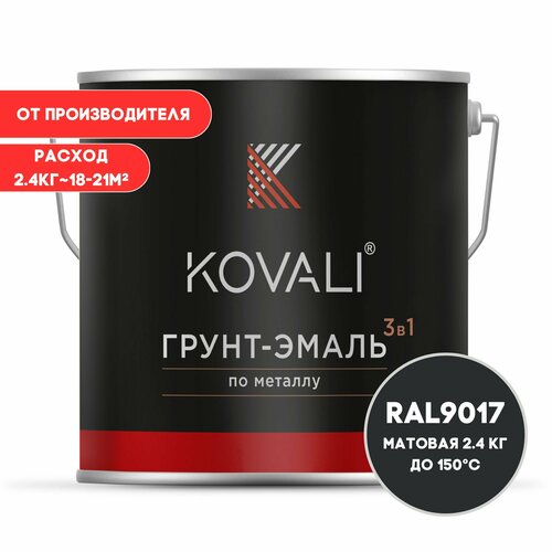Грунт-эмаль 3 в 1 KOVALI матовая Транспортный черный RAL 9017 2.4 кг краска по металлу, по ржавчине, быстросохнущая