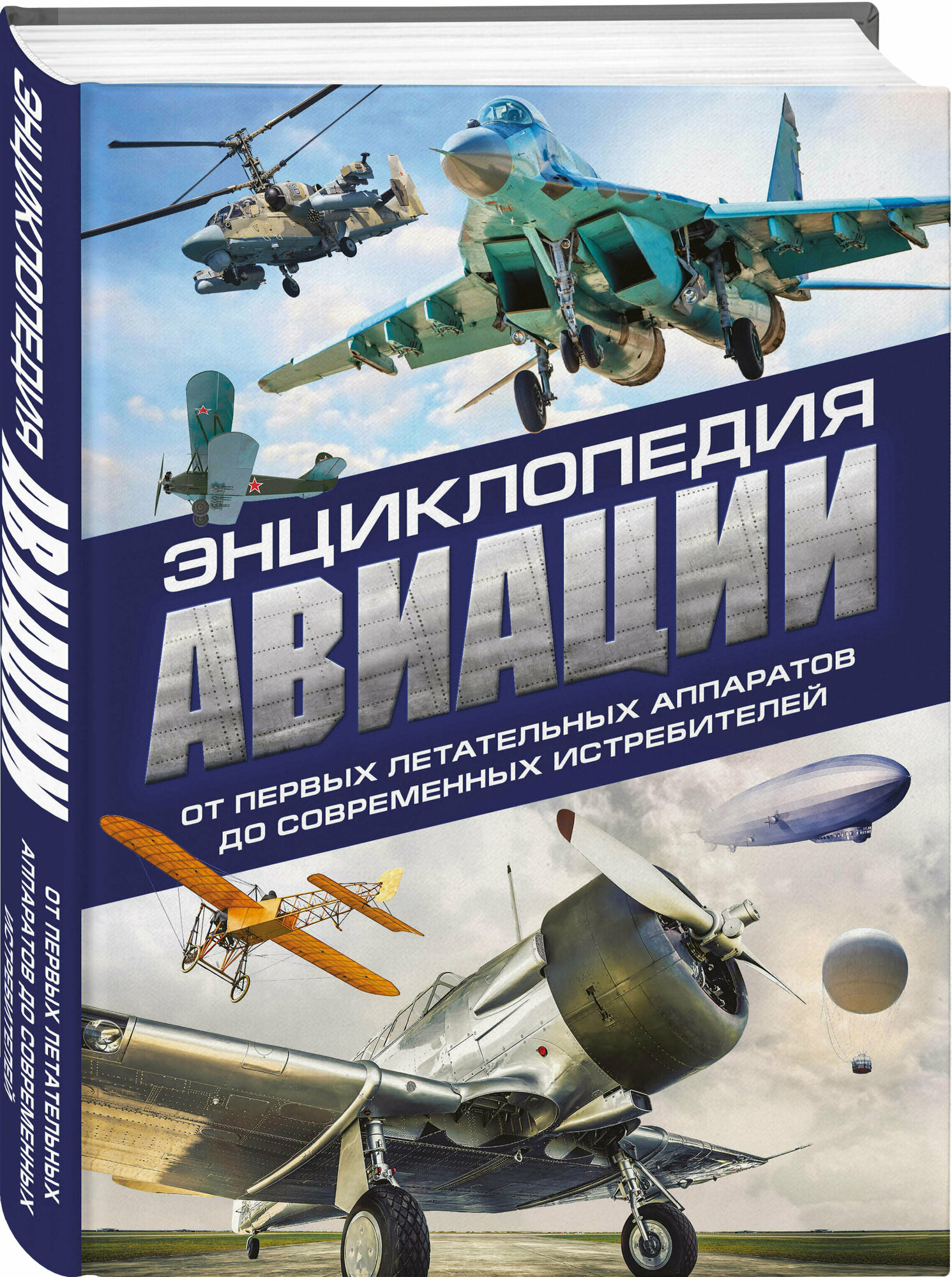 Толкачев А. Н. Энциклопедия авиации. 3-е издание