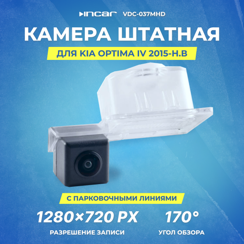 Камера штатная для KIA Optima IV 2015-н в Incar VDC-037MHD 320000₽