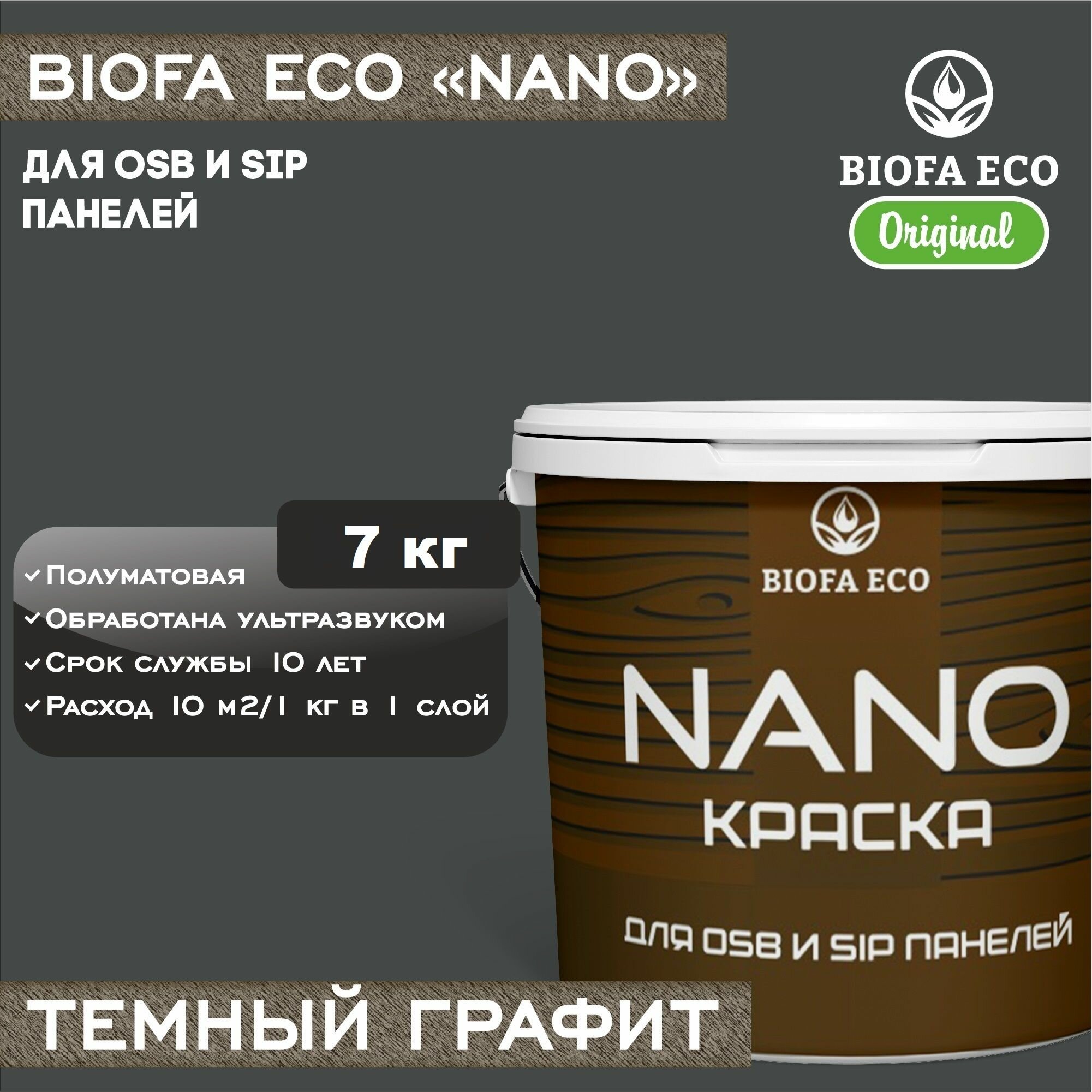 Краска BIOFA ECO NANO для OSB и SIP панелей, укривистая, полуматовая, цвет темный графит, 7 кг
