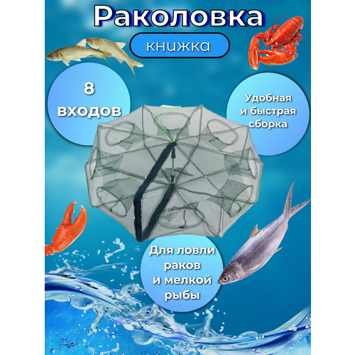Раколовка-книжка, 8 входов, складная конструкция, диаметр 65 см