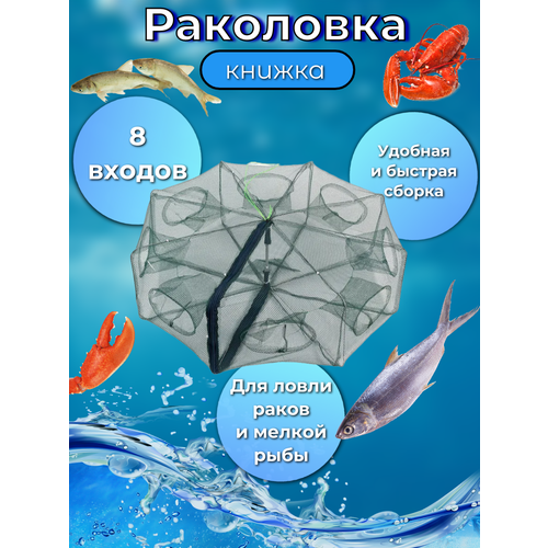 раколовка книжка на 8 входов Раколовка-книжка, 8 входов