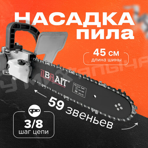 Насадка - пила для МШУ D125/16 BRAIT с маслобаком шина 16', цепь 59 зв