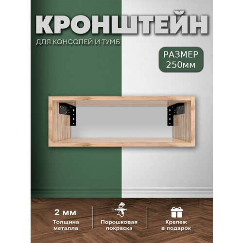 Кронштейн для тумб, полок, консолей, навесных шкафов