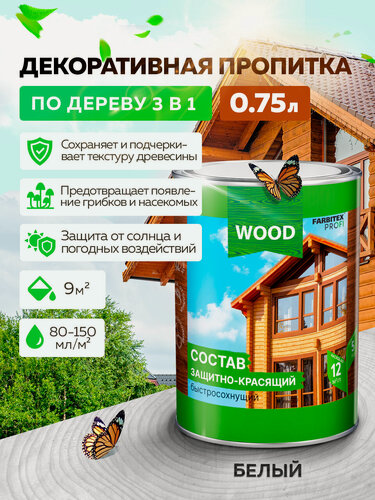 Изображение товара Пропитка для дерева, состав защитно-красящий для древесины быстросохнущий Farbitex Profi Wood Белый 0,75 л