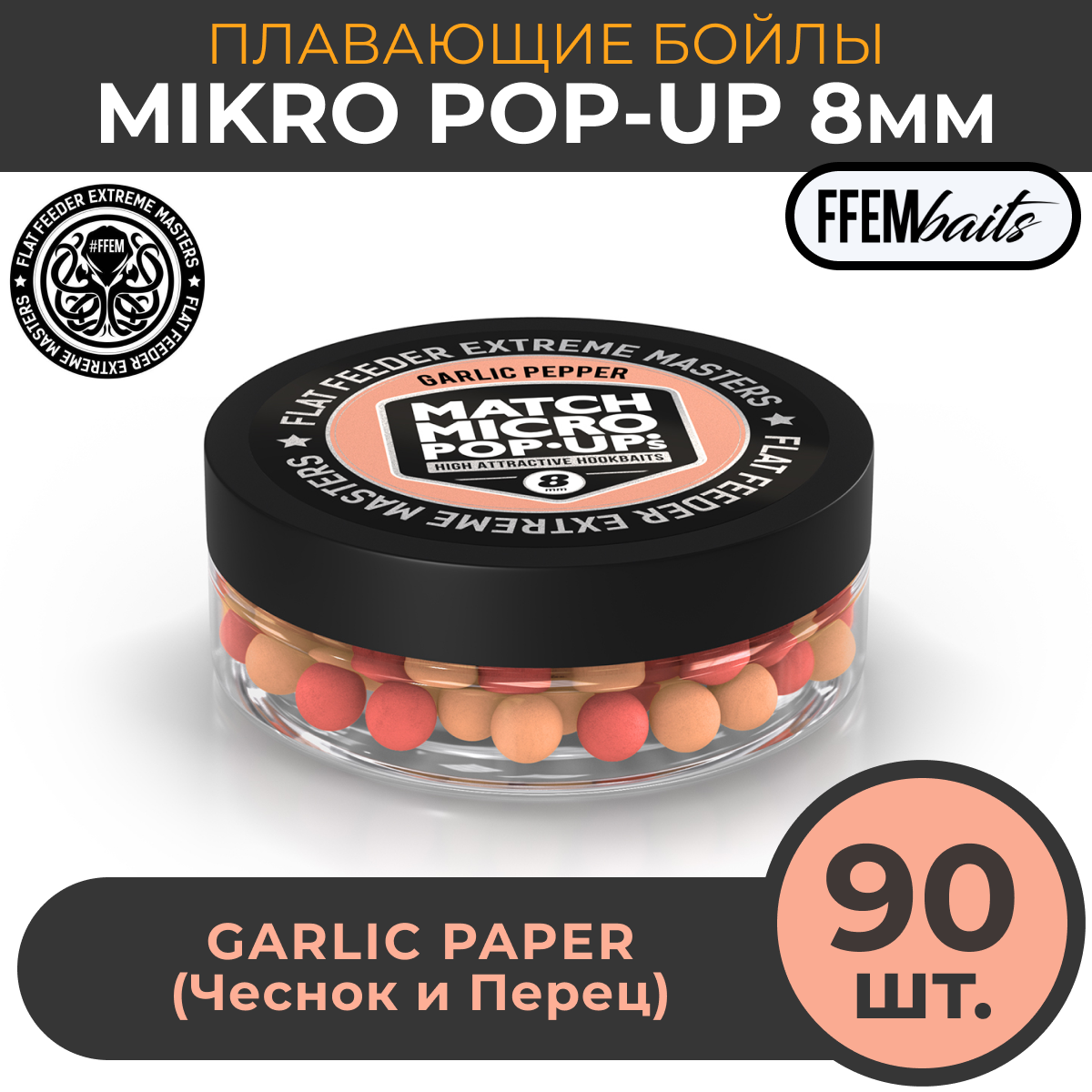 Плавающие бойлы Match Micro POP-UP 8 мм, насадочные поп-ап / FFEM Pop-Up Micro Garlic Pepper 8mm чеснок и черный перец