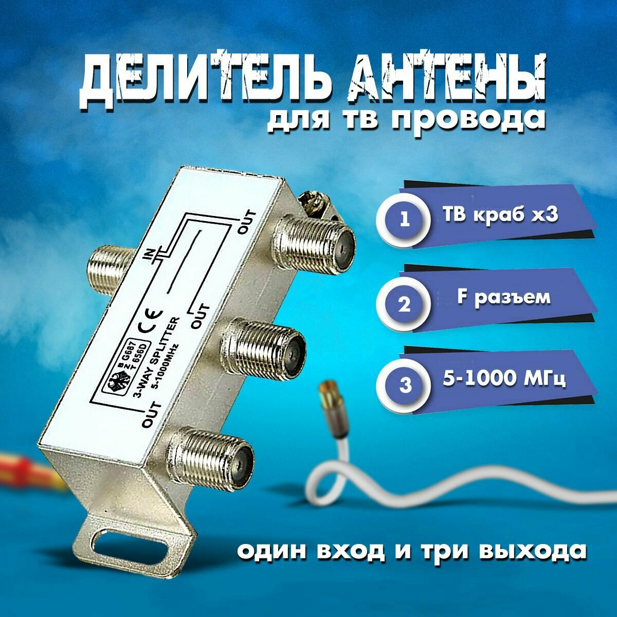 Делитель антены для тв провода TV "краб" х3 под F разъем 5-1000 МГц