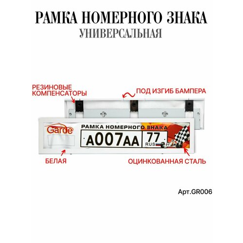 Рамка номерного знака Garde металл облегченная белая 950₽
