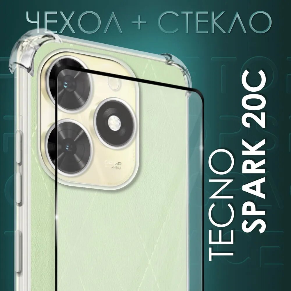 Комплект 2 в 1: Чехол №03 + стекло для Tecno Spark 20С / противоударный силиконовый прозрачный клип-кейс с защитой камеры и углов на Техно спарк 20С