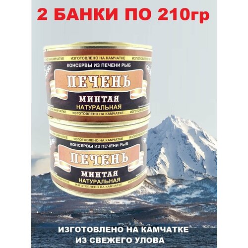Печень минтая натуральная из свежего сырья, Северпродукт, 2 X 210 гр