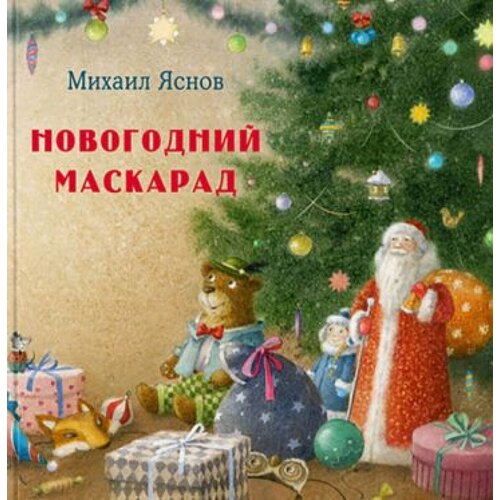 Новогодний маскарад. Зимние стихи