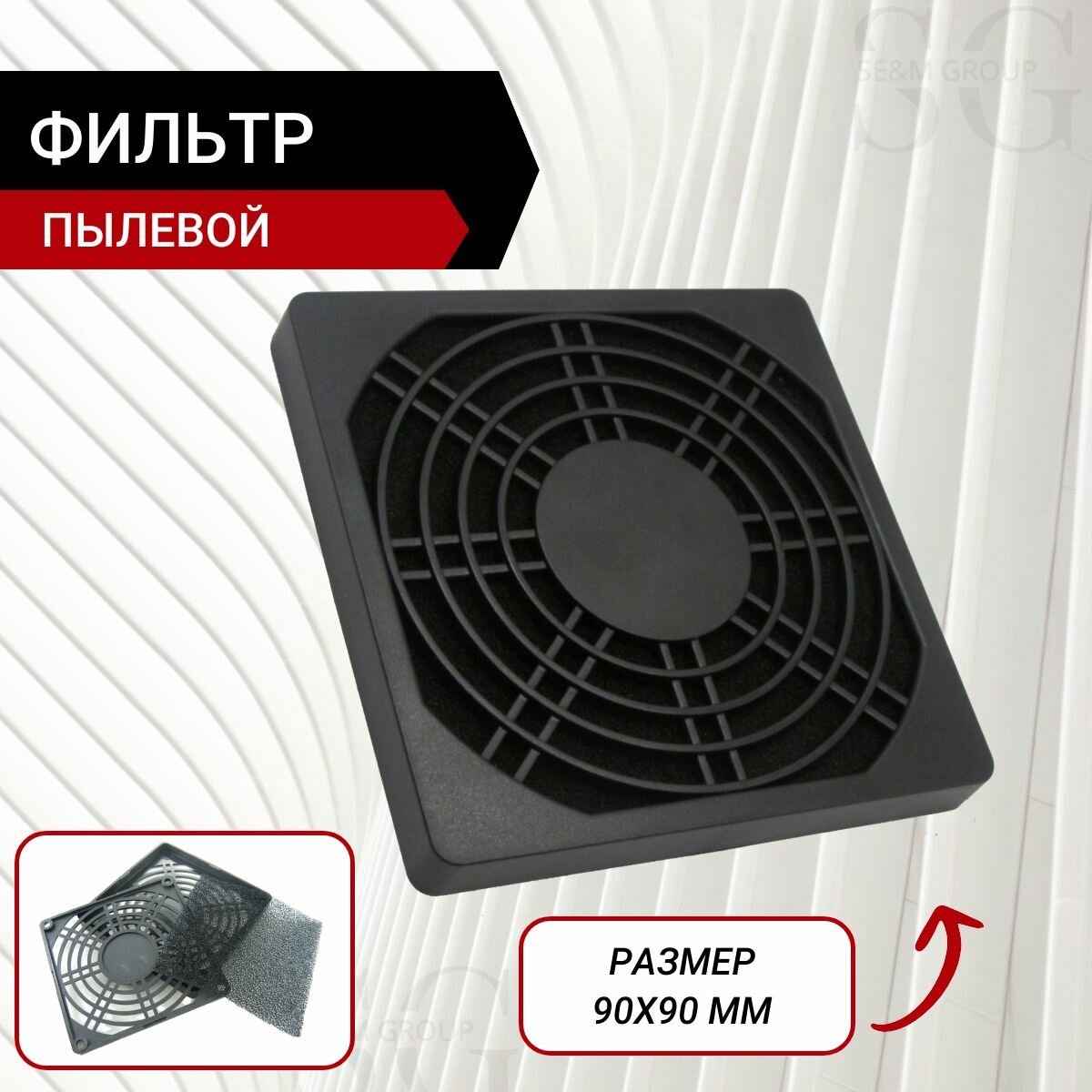 Пылевой фильтр для вентилятора 90х90 мм