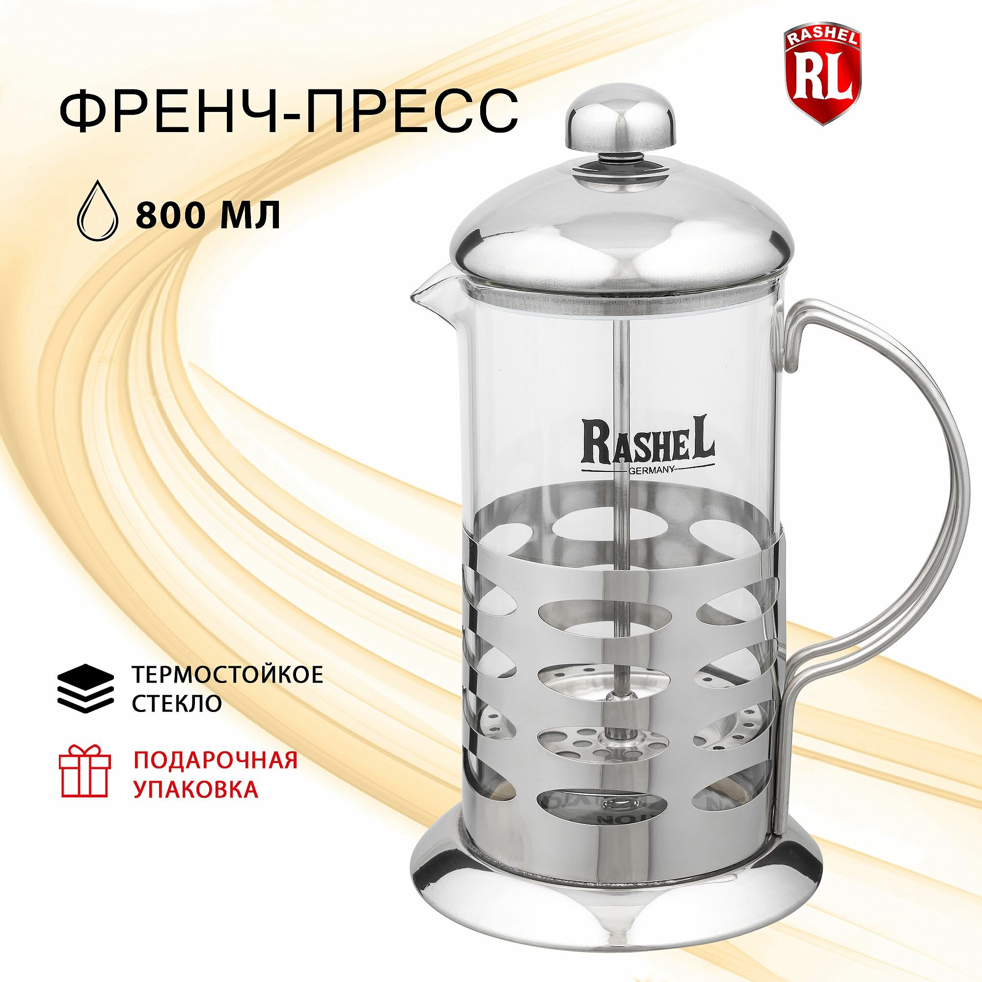 Френч-пресс RasheL 800 мл