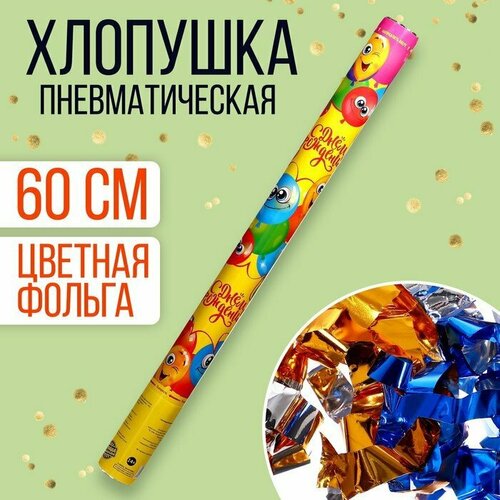 Хлопушка пневматическая «С днём рождения» 60 см (комплект из 5 шт)
