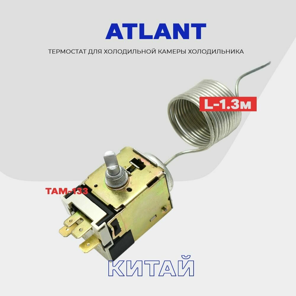 Термостат для холодильника ATLANT ТАМ 133 ( K59 Q1902 / L2040 - 1,3м ) / Терморегулятор в холодильную камеру