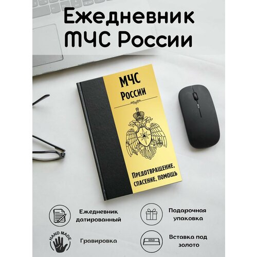 Ежедневник датированный 2024 подарок сотруднику МЧС, записная книжка А5 с гравировкой, планинг, под кожу. Подарок госслужащему, герб МЧС