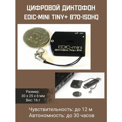 Цифровой диктофон Edic-mini TINY модель B76 150HQ 1750000₽