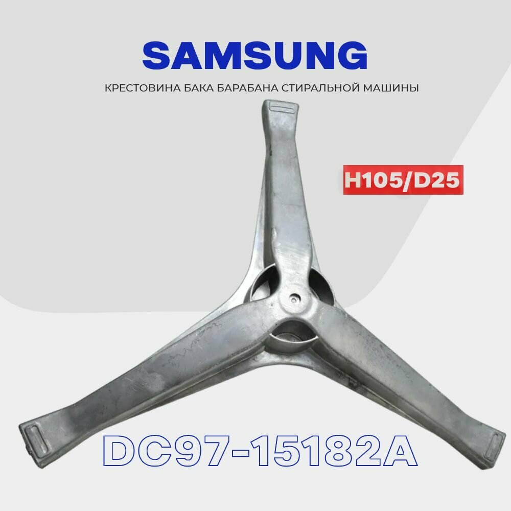 Крестовина барабана для стиральной машины Samsung DC97-15182A (EBI741) / Вал H105мм, D17/20мм, втулка D25