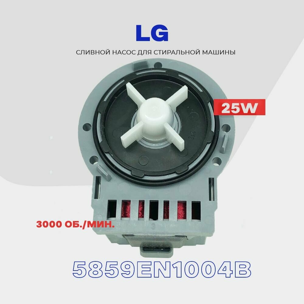Сливной насос - помпа для стиральной машины LG 5859EN1004B (4681EA2002B) 220V - 25W / 3 винта / AL