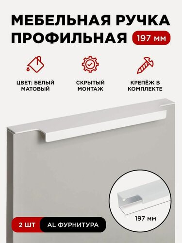 Изображение товара Мебельная фурнитура ручка-профиль скрытая торцевая цвет матовый белый длина 197 мм комплект 2 шт