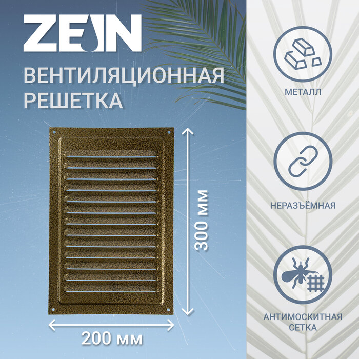 Решетка вентиляционная ZEIN Люкс РМ2030З, 200 х 300 мм, с сеткой, металлическая, золотая (1шт.)