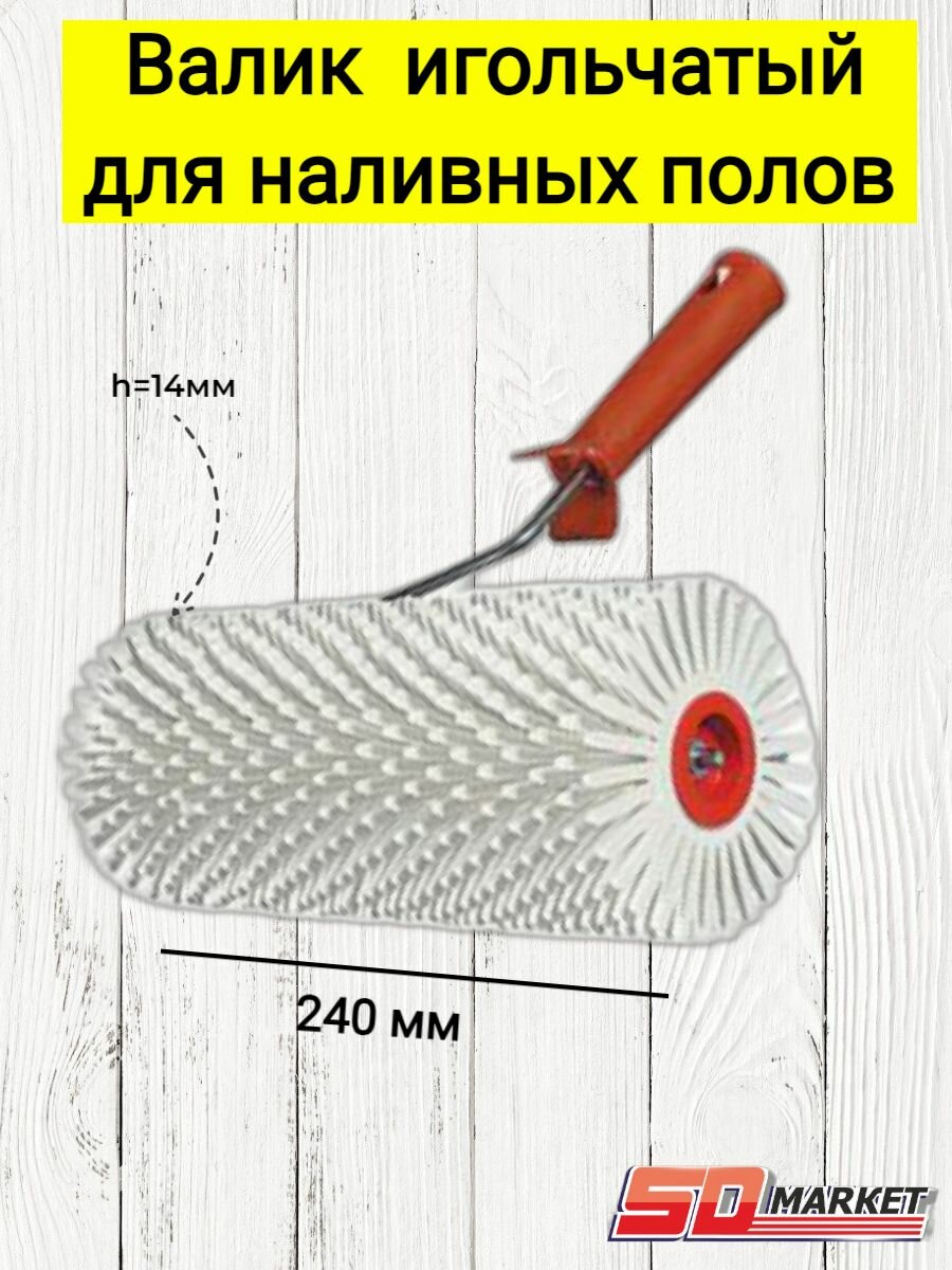 Валик игольчатый для наливных полов острая игла 14мм 240 мм (888)