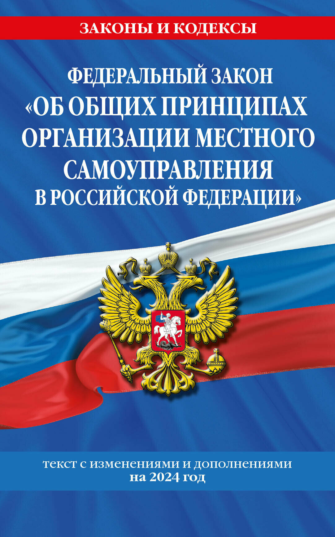 ФЗ "Об общих принципах организации местного самоуправления в Российской Федерации" по сост. на 2024 / ФЗ №131-ФЗ