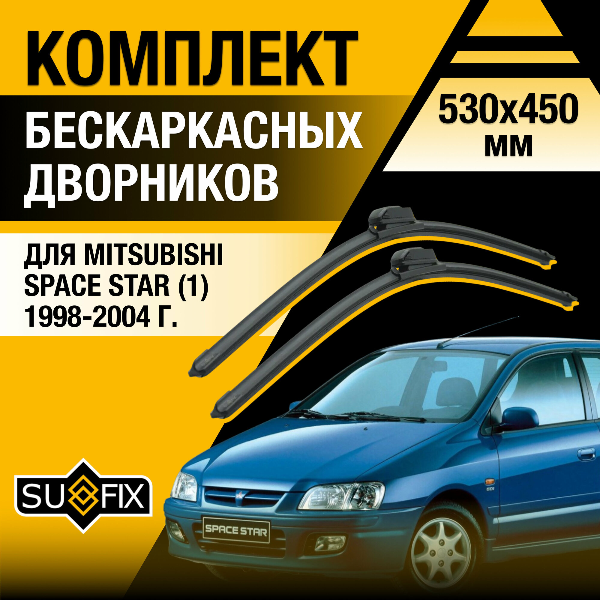 Дворники автомобильные для Mitsubishi Space Star 1 / 1998 1999 2000 2001 2002 2003 2004 / Бескаркасные щетки стеклоочистителя комплект 530 450 мм Мицубиси Спейс Стар