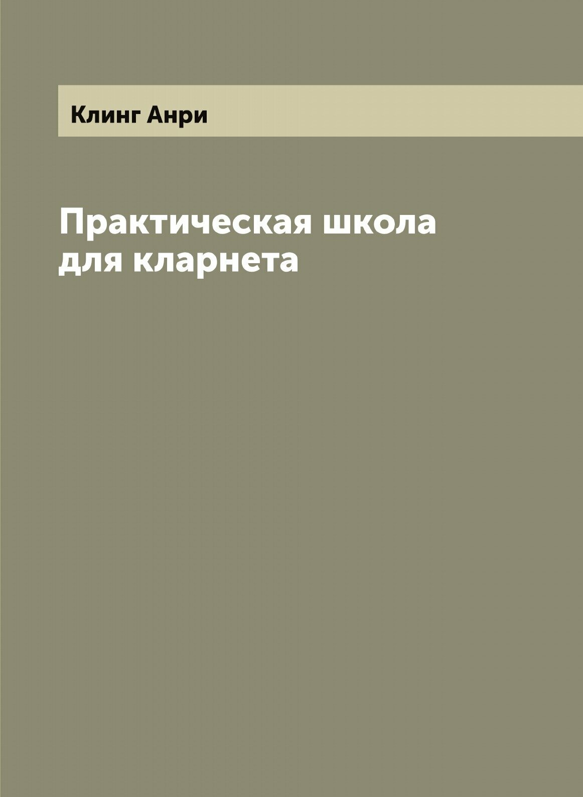 Книга Практическая школа для кларнета - фото №1