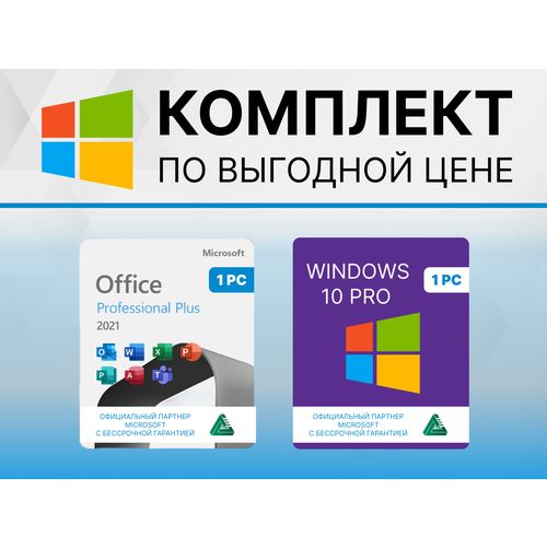 Windows 10 PRO & Microsoft Office 2021 Pro Plus (Цифровой ключ, Оригинальная лицензия, Русский язык, Бессрочный) WORD, EXCEL, oem