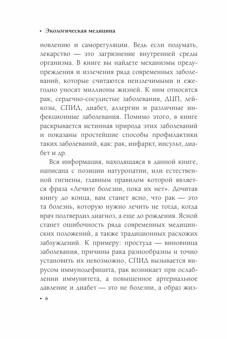 Безлекарственное лечение. Рецепты натуропатии - фото №7