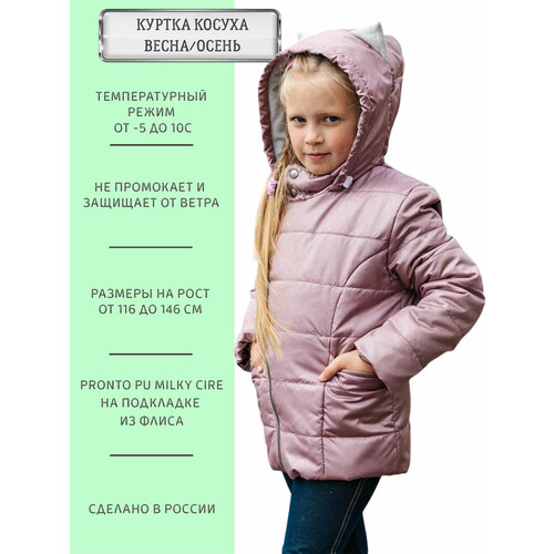 Косуха ANGEL FASHION KIDS Косуха розовый перламутр, размер 122-128, розовый