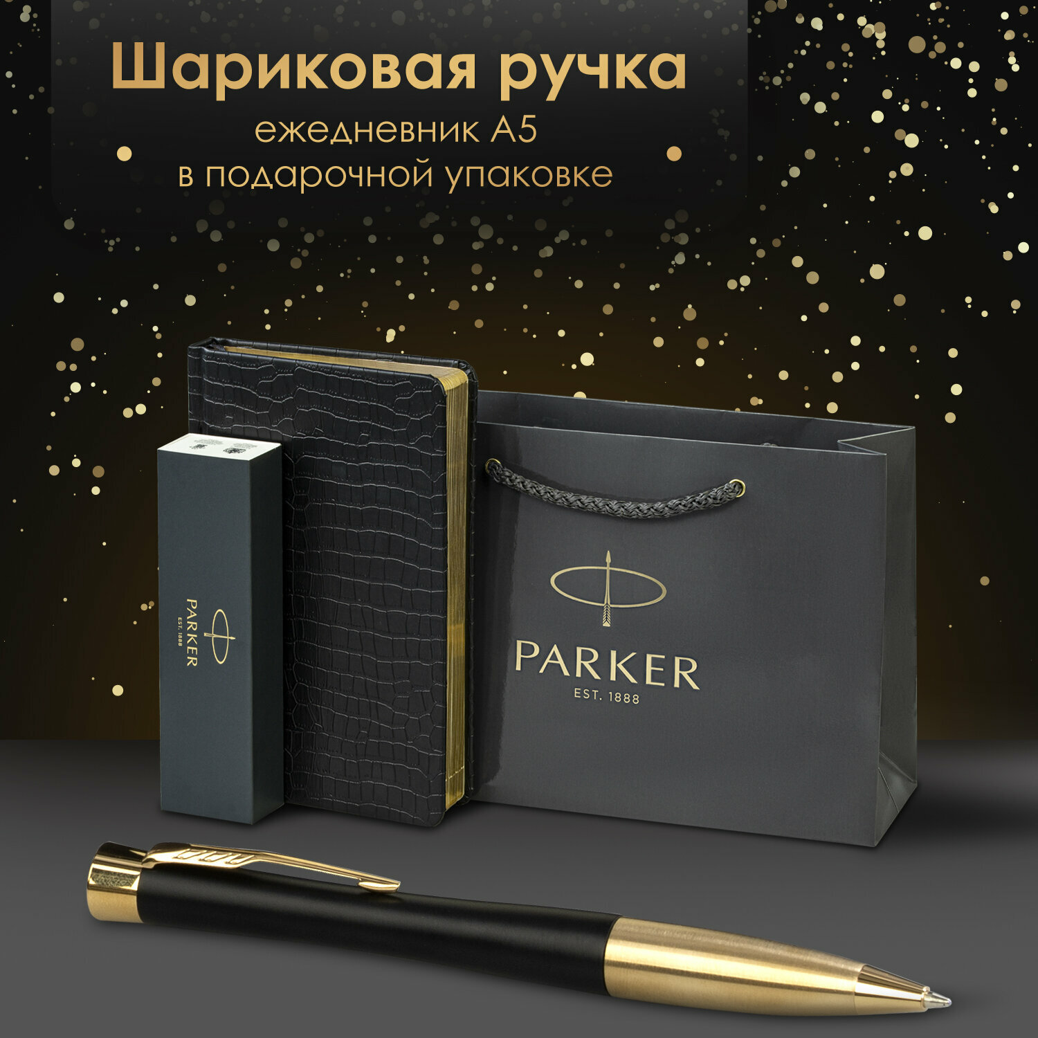 Ручка шариковая подарочная Parker Urban Core K314 в комплекте ежедневник А5 черный, фирменный пакет Parker, набор в подарок, 880898