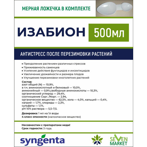 Удобрение Syngenta Изабион 500 мл