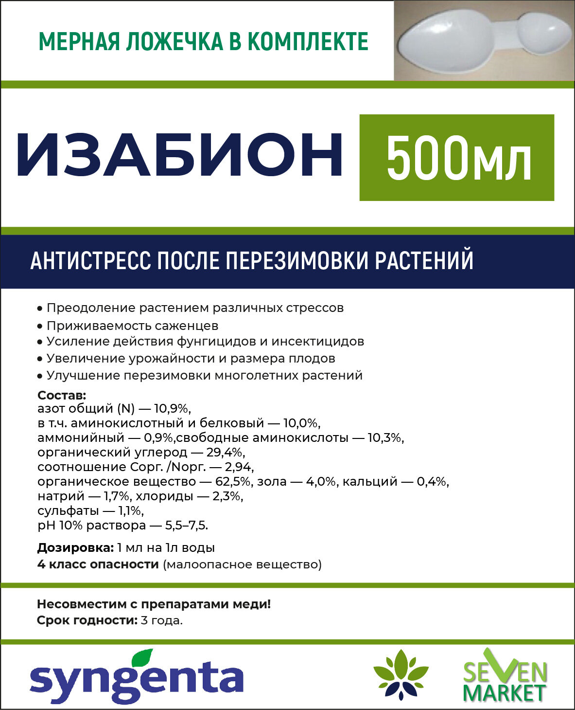 Удобрение Syngenta Изабион 500 мл