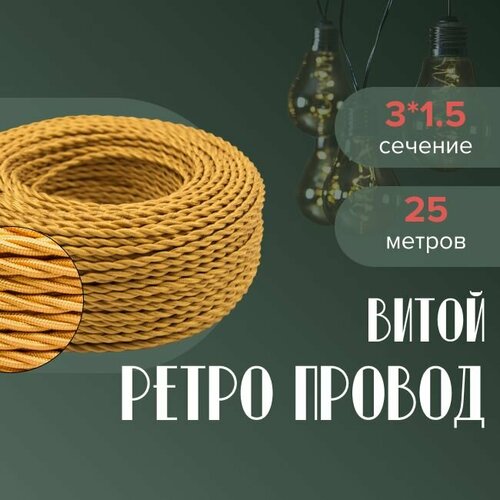Кабель электрический ретро-проводка витая BIRONI 3х15 золотой - 25 м 6375₽