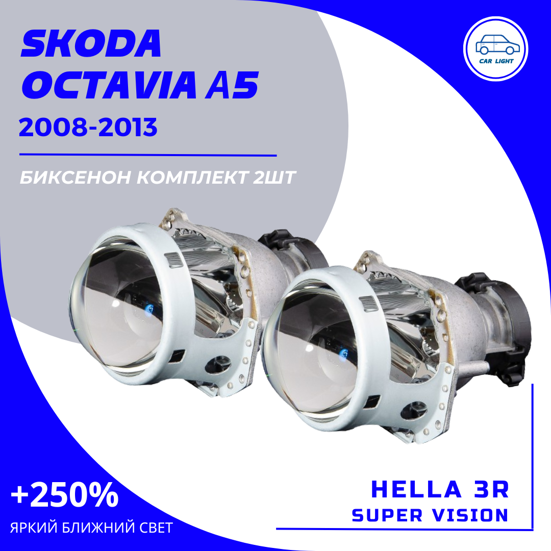 2шт Комплект Bi-xenon линз для замены на Skoda Octavia II А5 рест. 2008-2013