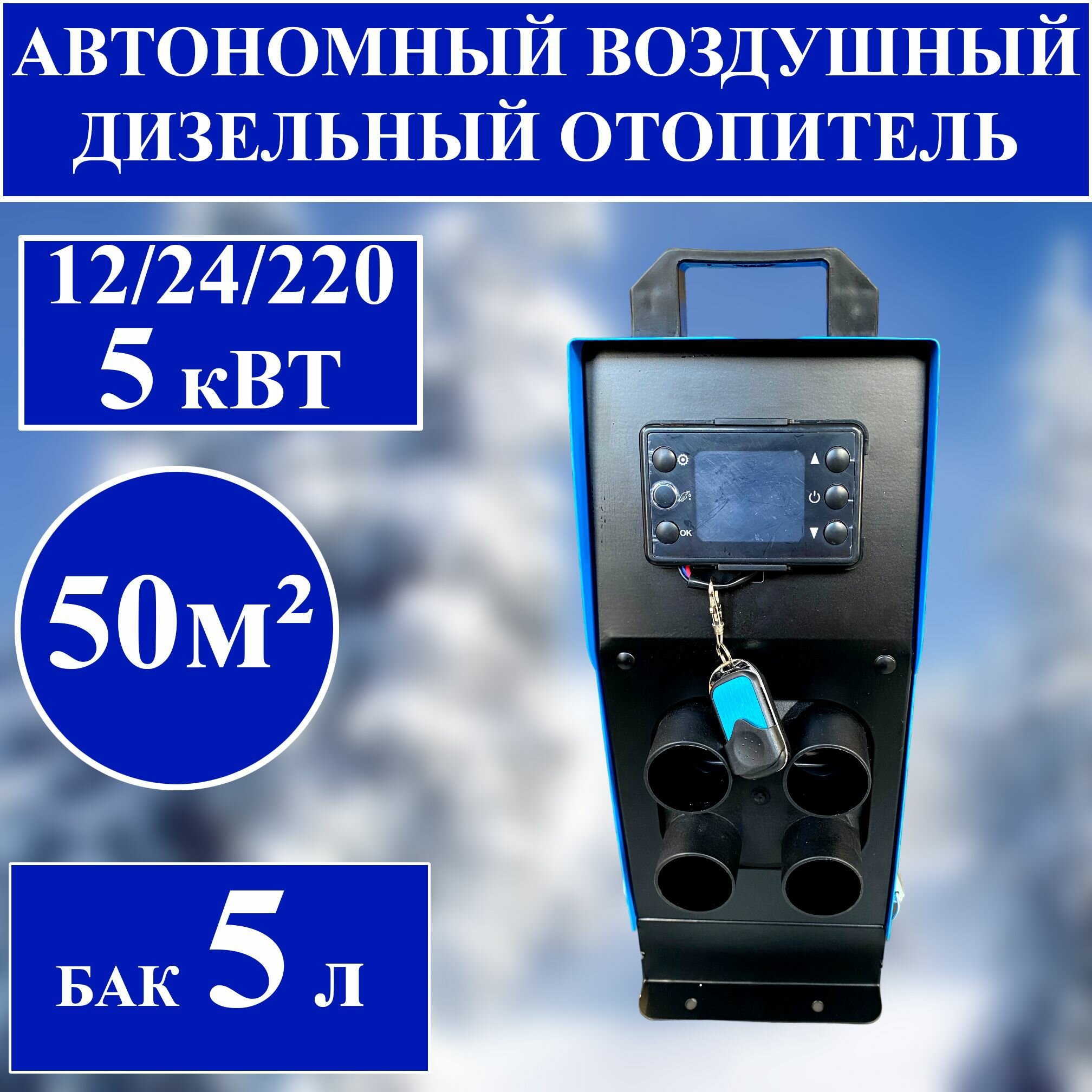 Автономный дизельный отопитель