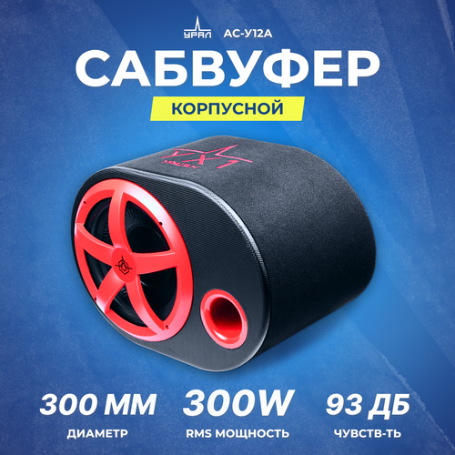 Сабвуфер корпусной активный урал АС-У12А 1290500₽